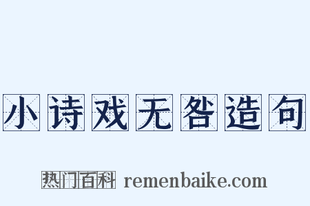 小诗戏无咎造句是什么意思的图片